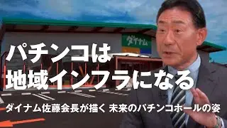【賢者の選択Leaders】株式会社ダイナム  取締役会長 佐藤 公平 社長対談テレビ番組 #ダイナム #賢者の選択