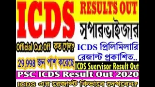 PSC ICDS Result Published 2020 | Icds Supervisor Result Cut Off Marks | PSC Result 2020 | PSC Result