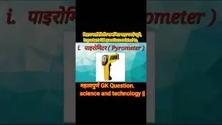 Science and Technology related Important G.K. Questions. #shorts #gk  #facts
