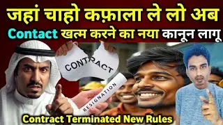 Kafala Final,Exit लेना है तो ऐसे करे Contract Terminate करने की जरूरत नहीं#kafala#finalexit#contract