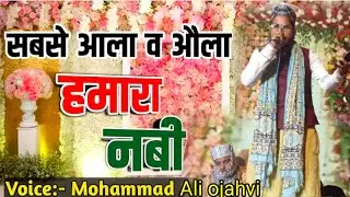 सबसे ओला वा आला हमारा नबी न्यू अंदाज में नात अशरफ अली इदरीसी चैनल पर मोहम्मद अली ओजहवी का #hestik 💚💚