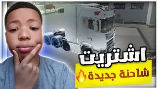 مهنة سائق #2 اشتريت اعلى شاحنة باللعبة 🔥 عدلتها حتا اصبحت تخييف😱