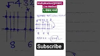 Line Method ने करा गुणाकार सोपं | 432 &times; 2 Trick | Vedic Maths Trick
