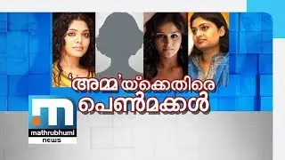 More members gear up to resign from AMMA| Mathrubhumi News