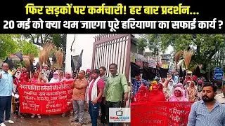 फिर प्रदर्शन पर सफाई कर्मचारी | SMWF ऐप के विरोध में सड़कों पर उतरे |#snanews