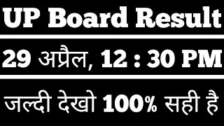 UP Board Result  2018 | UP Board Result Date Class 10th & Class 12th