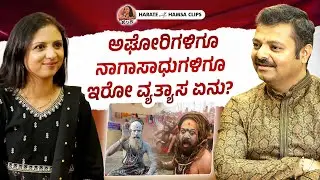 Who are Nagasadhus and Aghoris? | Chakravarti Sulibele on Harate with Hamsa | Hamsa Vasishta