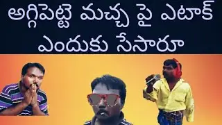 aggipettemachha// అగ్గిపెట్టె మచ్చా నూ ఎవరు టార్గెట్ సేశారు అతను ప్రమాదం నుండి తప్పించుకొన్నాడు