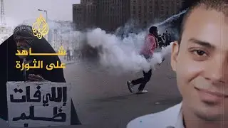 شاهد على الثورة | أسامة ياسين.. ملحمة كوبري قصر النيل في ثورة 25 يناير (3)