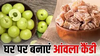 Sirf 10 Minute Me Awla Candy 🍬 | Healthy & Tasty ||खट्टा-मीठा स्वाद | घर पर बनाने की आसान विधि