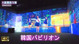 4K【韓国館】大阪・関西万博 2025 #27