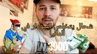 معلومات مهمة على مهنة وتكوين سودار في ألمانيا Vlog173