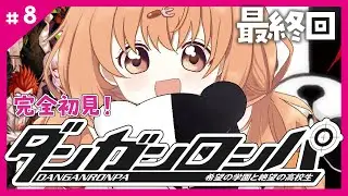 𓊆 ダンガンロンパ 𓊇 # 8 完全初見！最後までやりきるぞ！！💥 𓊆 雲母たまこ/にじさんじ 𓊇