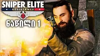 ესეთი თამაში 2025 წელს????  Sniper Elite Resistance ქართულად