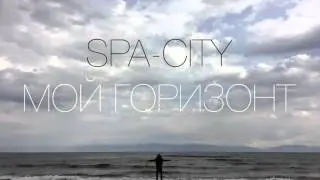 Spa-City - Мой горизонт (Official Audio)