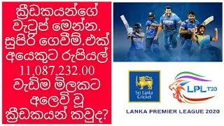LPL Sri lanka 2020 players salary | lpl player draft | teams