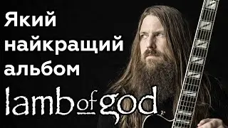 Альбоми Lamb of God від найгіршого до найкращого