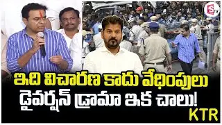 ఇది విచారణ కాదు వేధింపులు | KTR On Revanth Reddy | SIT Investigation | Phone tapping Case Updates