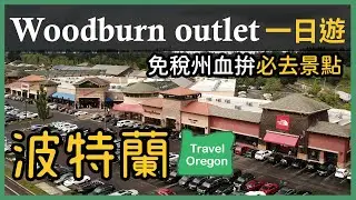 Woodburn Premium Outlets | 波特蘭必去血拼景點 | Oregon 免稅outlet |波特蘭 ep.1