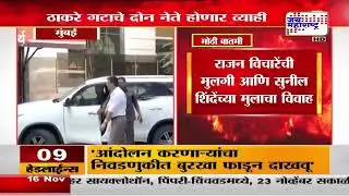 Mumbai |  ठाकरे गटाचे दोन नेते होणार व्याही,राजन विचारेंची मुलगी आणि सुनील शिंदेंच्या मुलाचा विवाह