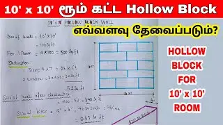 Hollow block Quantity Estimation | Hollow block for 10' * 10' room in Tamil| solid block calculation