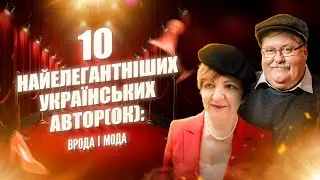 10 найелегантніших українських автор(ок): врода і мода|Шалені авторки| Віра Агеєва, Ростислав Семків