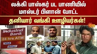 Bankers Scam | Anna Nagar Branch | Indus Bank | Manager | Doctors | Lucky Baskar | Sun news