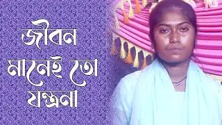 জীবন মানেই তো যন্ত্রনা | বিরহ গান | বিচ্ছেদ গান | New Sad Song Bangla | Jibon manei to jontrona