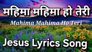 Mahima Mahima Ho Teri || महिमा महिमा हो तेरी || JESUS LYRICS SONG || New christian song