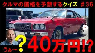 1970年代のコルトギャラン、コンパーノ、クジラクラウン、コスモ、サニー、ブルーバードＵ、ホンダ1300、Ｎ３６０、チェリーFⅡ、デ・トマソ・パンテーラ等々いくらすると思いますか？
