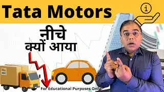 Tata Motors Share | Why did it fall - Tata Motors share fall reason
