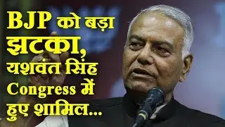 BJP को बड़ा झटका, यशवंत सिंह ने Congress में शामिल होने का दिया धमकी...