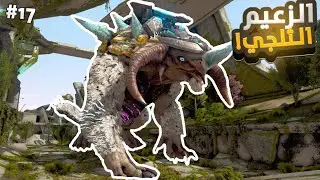 Ark Extinction | ترويض ومواجهة زعيم الثلجي!! 🔥🤩 #17