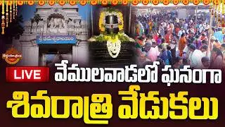 LIVE : Maha Shivratri 2026 Celebrations In Vemulawada | Lord Shiva | Shivaratri | Teerthayatralu