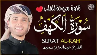 سورة الكهف كاملة ❤️ كلها خشوع وطمأنينه عبد العزيز سحيم | Surah Al-Kahf by Abdulaziz sheim