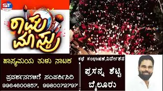 ರಾಘು ಮಾಸ್ಟ್ರು ನಾಟಕ ಪ್ರದರ್ಶನ |  ಪ್ರೇಕ್ಷಕನ ಮನದಾಳದ ಮಾತು
