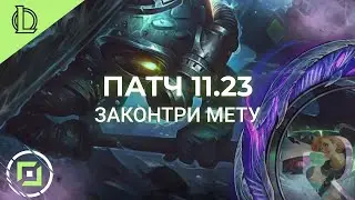 КОНТРИПИКИ ПРЕДСЕЗОНА - Лига Легенд Патч 11.23