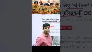 Bihar पुलिस ने Finaly no reels policy  लागु कर दिया || #bihar #police #durgeshsir