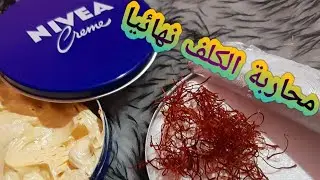 ماسك الزعفران الحر لمحاربة الكلف نهائيا ولبشرة خالية من العيوب