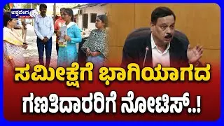 Karnataka Govt Issues Notice to Non Participating Census | ಸಮೀಕ್ಷೆಗೆ ಭಾಗಿಯಾಗದ ಗಣತಿದಾರರಿಗೆ ನೋಟಿಸ್