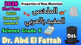 الملخص المفيد ساينس سادسة ابتدائى Grade 6 Science Concept 2 Lesson 6 Properties of New Materials