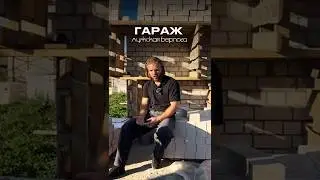 Нужен ли гараж современному мужчине в 2025 году? Настоящая МУЖСКАЯ БЕРЛОГА | инвестиция в себя?