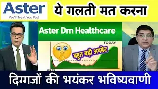Aster DM Health Share News Today | Aster DM Share News Today | Aster DM Share Target 🎯