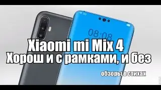 XIAOMI MI MIX 4 - обзор слухов | Характеристики, цена, дата выхода | Обзоры в стихах
