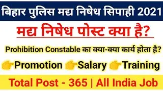 Bihar Police Prohibition Constable Job Profile|Prohibition Constable Kya Hai|Promotion|#jobprofile
