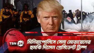 মিনিয়াপোলিসে সেনা মোতায়েনের হুমকি দিলেন প্রেসিডেন্ট ট্রাম্প | TBN24 NEWS | Trump's Threat