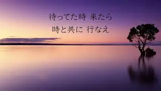 時と共に