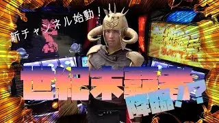 【北斗の拳】ビギナーズラックで無想転生3連発【1話】[ハイサイ探偵団のパチスロ]