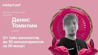 От трёх монолитов до 30 микросервисов за 30 минут | Meta/conf