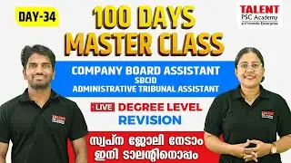 DEGREE LEVEL EXAM  MASTER CLASS I PSC QUESTIONS | DAY 34 LIVE | 100 DAYS MASTER CLASS